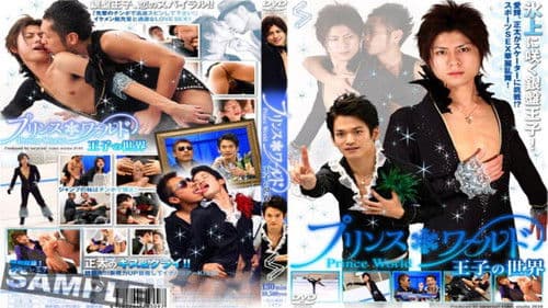 プリンスワールド Bild 1