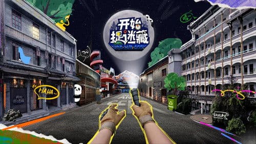 开始捉迷藏 Bild 2