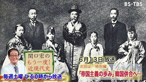 関口宏のもう一度!近現代史 Bild 1