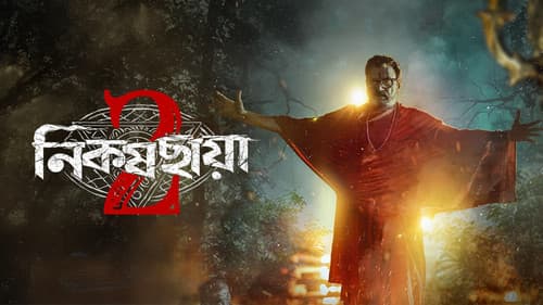 নিকষ ছায়া Bild 1