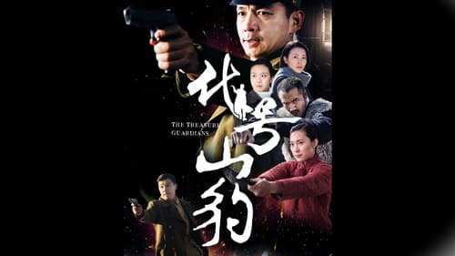 代号·山豹 Bild 1