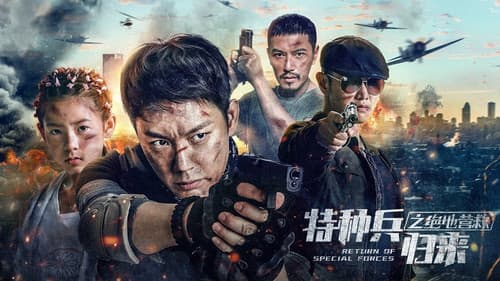 特种兵归来5：绝地营救 Bild 1