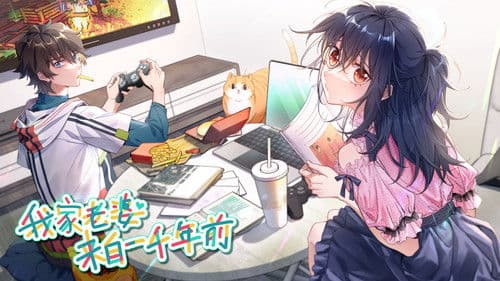 我家老婆来自一千年前 Bild 1