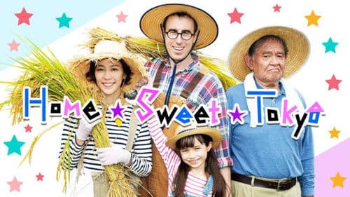 ホーム・スイート東京 Bild 3