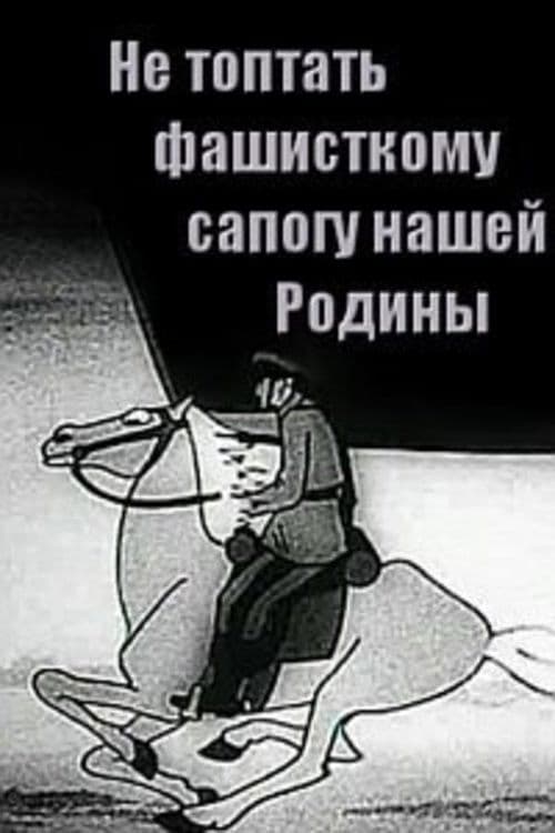 Не топтать фашистскому сапогу Нашей Родины