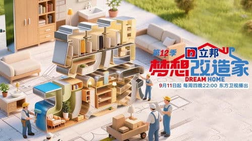 梦想改造家 Bild 1