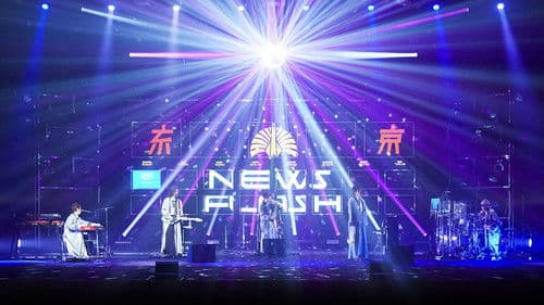 ２Ｏ２Ｏ.７.２４閏vision特番ニュースフラッシュ Bild 1