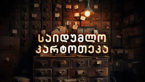 საიდუმლო კარტოთეკა Bild 1