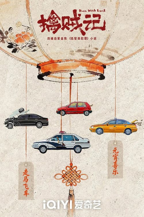 擒贼记