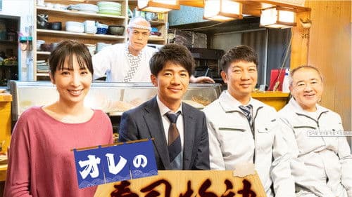 オレの寿司物語 Bild 1