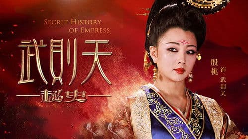 武则天秘史 Bild 1