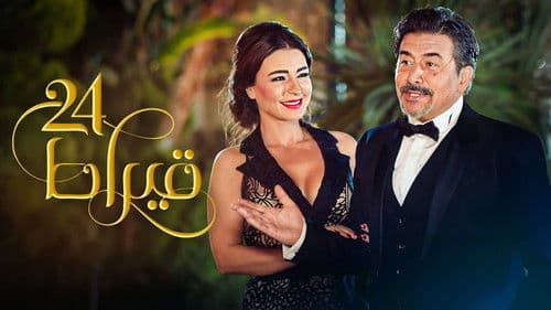 24 قيراط Bild 1