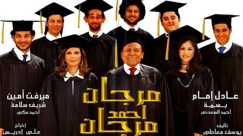 مرجان أحمد مرجان Bild 1