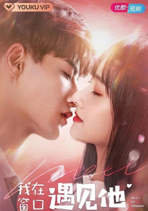 我在窗口遇见他