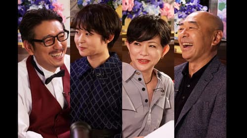 WOW！いきなり本読み！ #2 岩井秀人×伊藤万理華×秋山菜津子×高橋克実 Bild 1