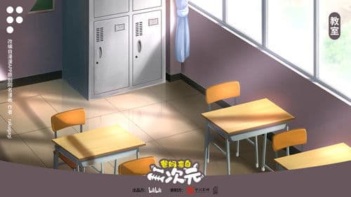 爸妈来自二次元 Bild 3