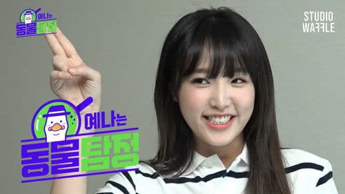 예나는동물탐정 Bild 1