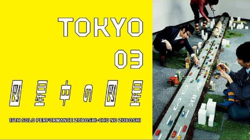 第13回東京03単独公演 「図星中の図星」 Bild 1