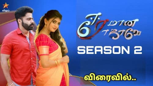 Eeramana Rojave Bild 1