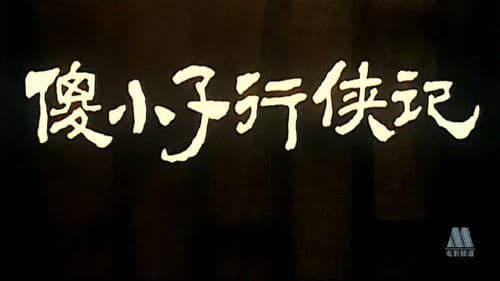 傻小子行侠记 Bild 1