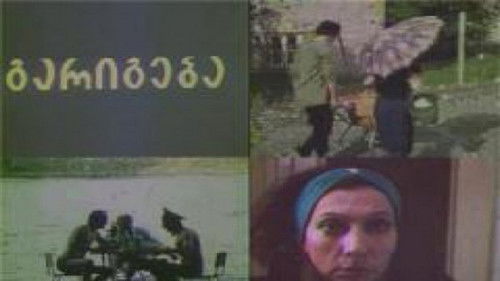 გარიგება Bild 2