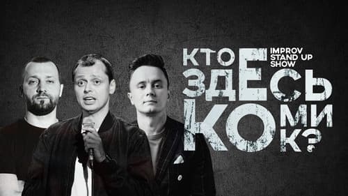 Кто здесь комик? Bild 1