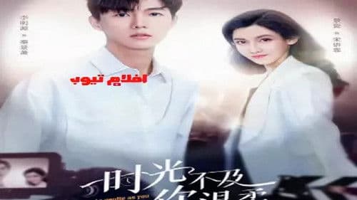 时光不及你温柔 Bild 5