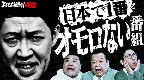 よしもと新喜劇NEXT～小籔千豊には怒られたくない Bild 1