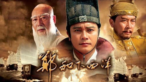 郑和下西洋 Bild 1