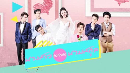 นางสาวไม่จำกัดนามสกุล Bild 1