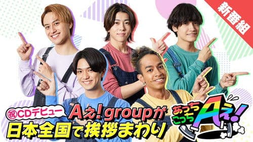 あっちこっちAぇ! Bild 2