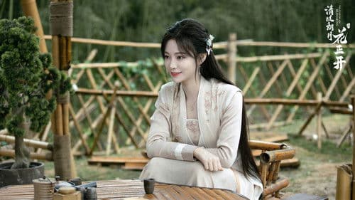 清风朗月花正开 Bild 1