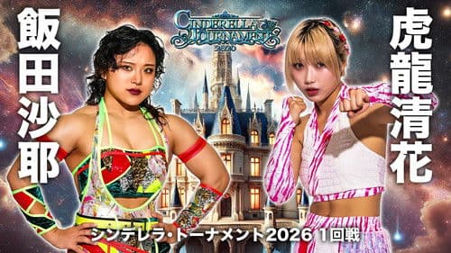 STARDOM CINDERELLA TOURNAMENT 2026 〜開幕戦day2〜 Bild 4