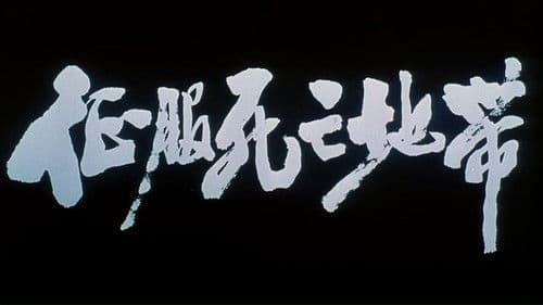 征服死亡地带 Bild 1