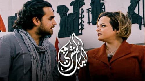 الباب الشرقي Bild 1