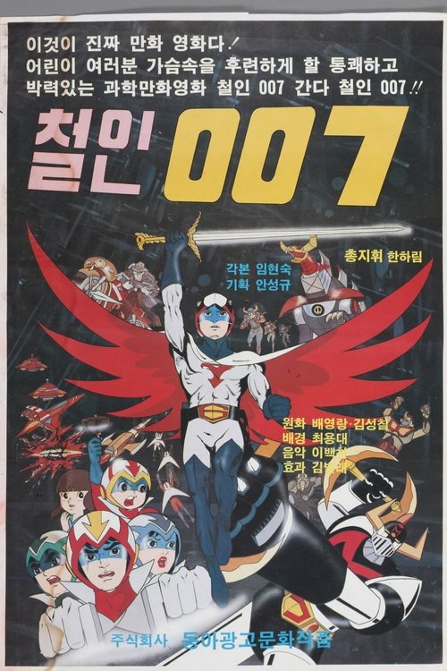 철인 007