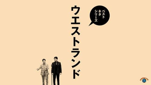 ベストネタシリーズ ウエストランド Bild 1