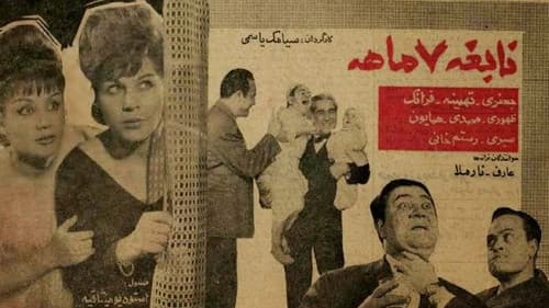 نابغه هفت ماهه Bild 1