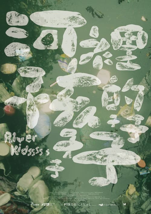 河裡的孩子子子子子