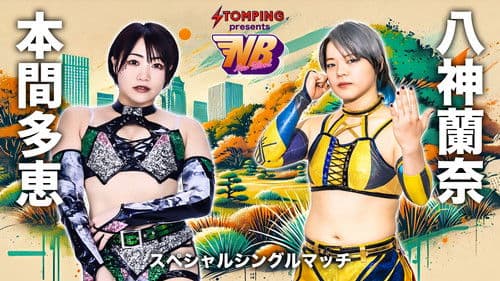 プロレスファン必携アプリSTOMPING Presents NEW BLOOD 24 Bild 1