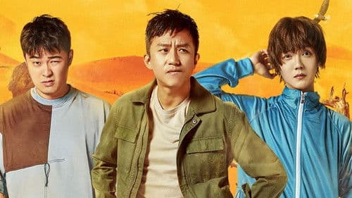 五哈和他们的朋友 Bild 1