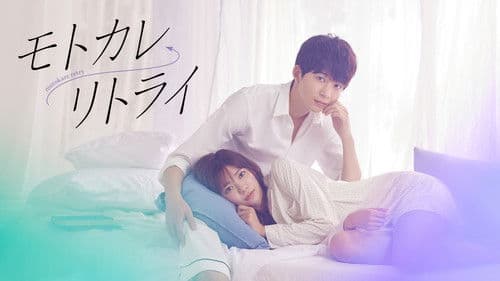 モトカレ←リトライ Bild 1