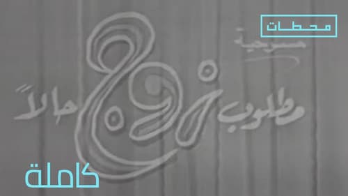 مطلوب زوج حالا Bild 3