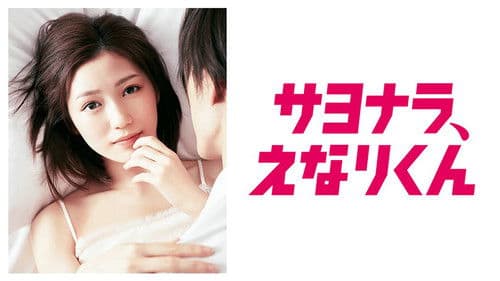 サヨナラ、えなりくん Bild 2