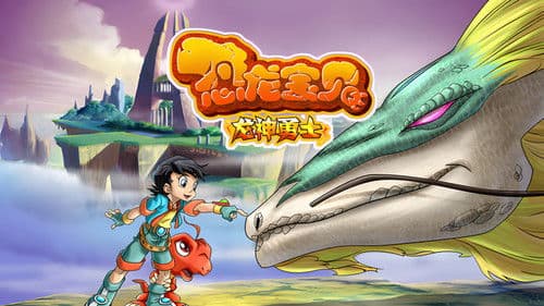 恐龙宝贝之龙神勇士 Bild 2