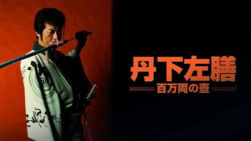 丹下左膳 百万両の壺 Bild 1