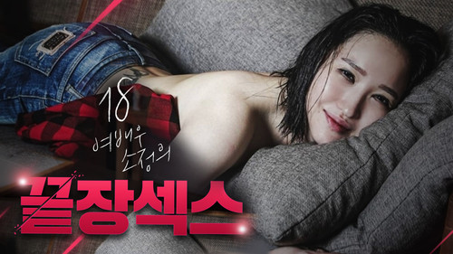 18 여배우 소정의 끝장 섹스 Bild 1