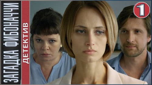 Загадка Фибоначчи Bild 1