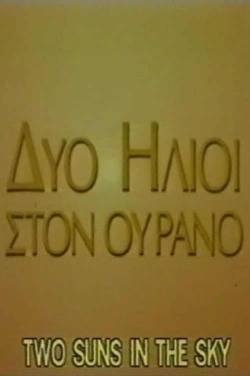 Δύο ήλιοι στον ουρανό