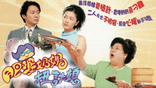 肥婆奶奶扭計媳 Bild 1